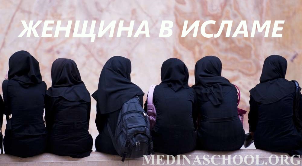 Отношение к женщине ислам