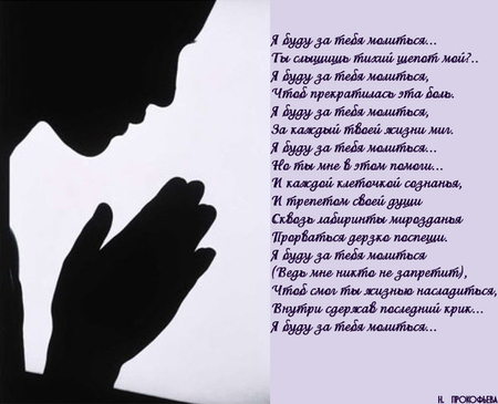Молитва о любимом мужчине