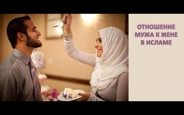 По исламу отношение мужа к жене